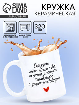 Кружка керамическая «Дедуль», 320 мл