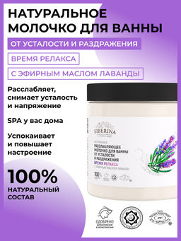 Расслабляющее молочко для ванны от усталости и раздражения Время релакса с эфирным маслом лаванды