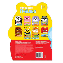 Раскраска с наклейками Пчёлка, 12 стр. - Буква-Ленд фото 4