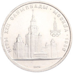 Монета 1 рубль 1979 года XXII летние Олимпийские Игры 1980 в Москве (Олимпиада-80)  МГУ
