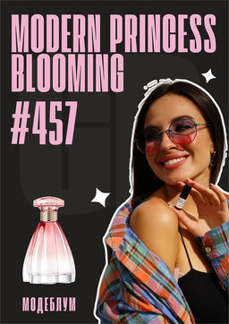 Масляные духи по мотивам ароматаModern Princess BLOOMING / Lanvin