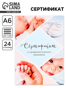 Цена за 3 шт. Сертификат о профилактических прививках А6, 24 страницы 10.5×14.8 см «Мальчик»