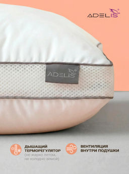 Подушка Adelis Лебяжий пух на молнии с аэросеткой борт 4см