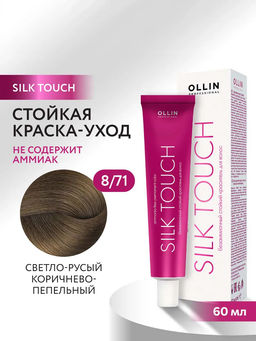 OLLIN SILK TOUCH 8/71 светло-русый коричнево-пепельный 60мл Безаммиачный стойкий краситель для воло