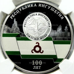 3 рубля 2024 года СПМД 100 лет Республике Ингушетия (в слабе NGC PF70 ULTRA CAMEO)