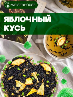 Ароматизированный черный чай. Яблочный Кусь