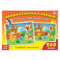 100 наклеек Путешествие в джунгли, 16 стр.