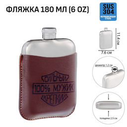 Фляжка 100% мужик, нержавеющая сталь, чехол, 180 мл, 6 oz