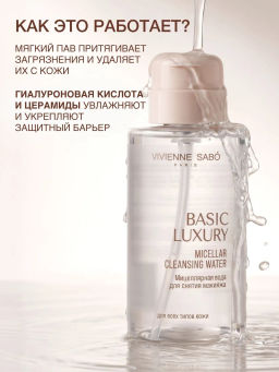 Vivienne Sabo Basic Luxury Мицеллярная вода для снятия макияжа 440 мл  фото 2