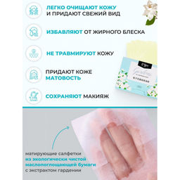 Матирующий салфетки против жирного блеска с экстрактом гардении - Sadoer фото 2