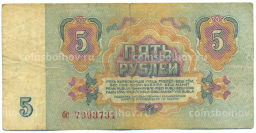 Банкнота 5 рублей 1961 года