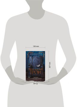 Лебединый трон (#1)