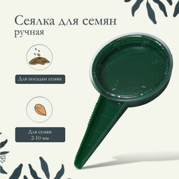 Цена за 3 шт. Сеялка для семян, ручная, для точечной посадки, длина 12 см, пластик