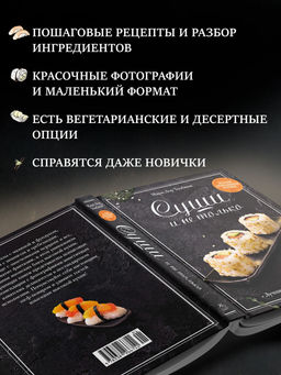 Суши и не только. Томбини М. - Колибри фото 10