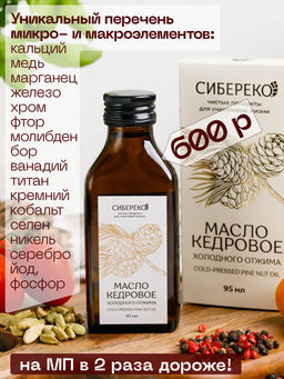 Масло кедровое сыродавленное 95 мл