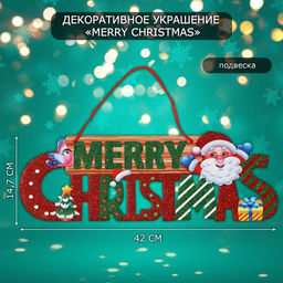 Новогоднее украшение настенное Mery Christmas, подвеска, 14.7?42 см