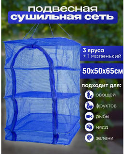 Сушилка для рыбы, фруктов и овощей подвесная, размер XL