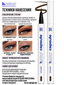 Подводка-лайнер для глаз водостойкая / 02 Brown art 7DAYS B.COLOUR PRO CAPSULE  фото 4