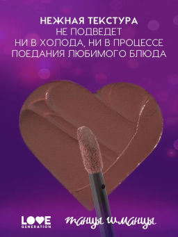 Помада жидкая велюровая Love Generation Текила и любовь шоколадный фото 3