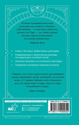 Таро Уэйта. 100 лучших раскладов для любой ситуации. Подробное толкование - Аст фото 3