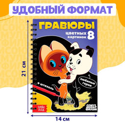 Гравюры детские Союзмультфильм, творческая книга, 8 гравюр, со штихелем