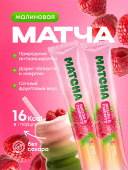 НОВИНКА! Малиновая матча в стиках, 8 г, в коробке 20 шт