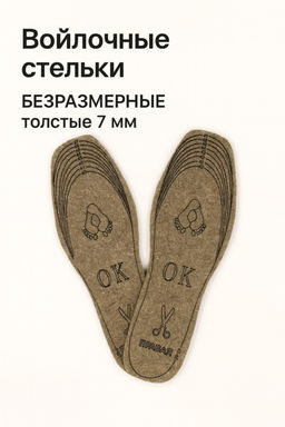 Цена за 5 шт. Войлочные стельки БЕЗРАЗМЕРНЫЕ толстые 7 мм