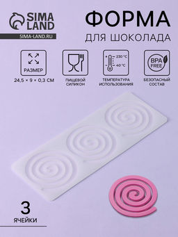 Форма для шоколада Спираль, силикон, 3 ячейки, 24.5?9?0.3 см, прозрачная