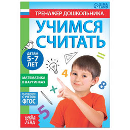 Книга с заданиями Учимся считать, 16 стр., для 5-7 лет