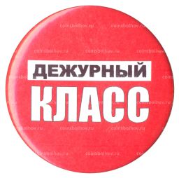 Значок Дежурный класс