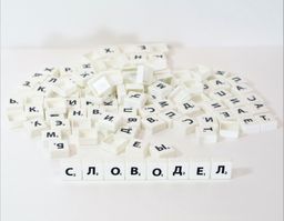 Набор букв для игры "Словодел", 125шт. в пакете (02822) "Десятое королевство"