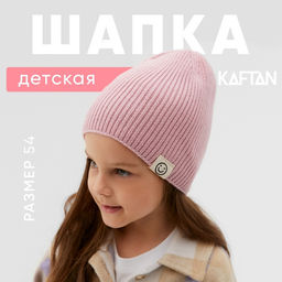 Шапка детская KAFTAN, размер 54, розовая