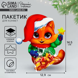 Цена за 10 шт. Пакет под сладости новогодний «Котик», 11×6 см