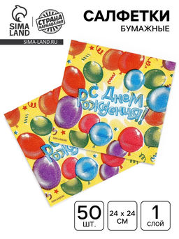 Цена за 3 шт. Салфетки бумажные однослойные «С днем рождения», воздушные шары, 24×24 см, 50 шт.