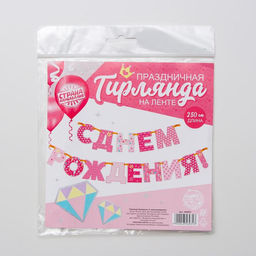 Гирлянда бумажная «С днём рождения!»