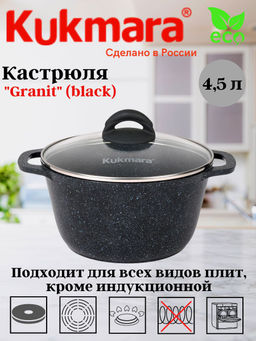 Кастрюля 4,5л со стеклянной крышкой, АП линия "Granit" (black) кгч45а