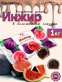 Калужский Десерт Инжир в бело-темной глазури вес 1000 г (Микаелло)