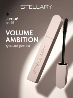 Тушь для ресниц Stellary Volume Ambition черный 8 мл