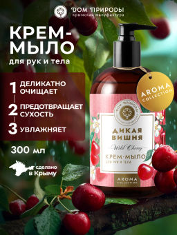 Крем-мыло для рук и тела Дикая вишня, 300мл