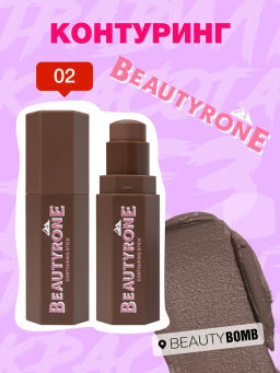 Контуринг Beauty Bomb Beautyrone тон 02
