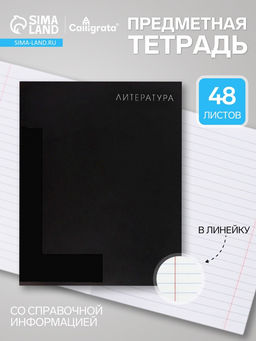 Цена за 5 шт. Предметная тетрадь по литературе Calligrata TOP. BlackTone, 48 листов, в клетку, со справочным материалом, обложка из мелованного картона