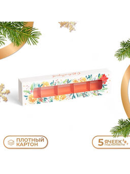 Цена за 3 шт. Коробка под 5 конфет новогодняя «С Новым годом», 21×5×3 см
