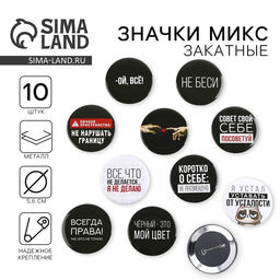 Цена за 10 шт. Значок закатной Оскорбительный d=56 мм МИКС
