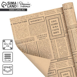 Цена за 10 шт. Бумага упаковочная крафтовая «Газета», 50 х 70 см