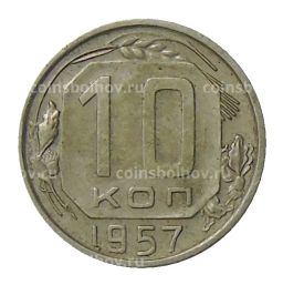 10 копеек 1957 года