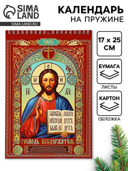 Цена за 2 шт. Календарь 2026 на пружине без ригеля «Церковно-православный»