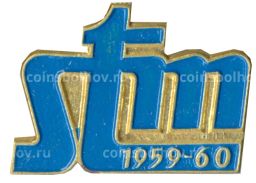 Значок Выставка Союз Творческой молодежи  1959-1960 (Чехословакия)