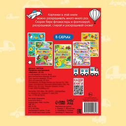 Раскраска детская Рисуй-стирай. Машины, 12 стр., многоразовая, с маркерами, 3+