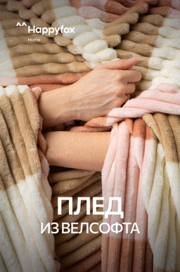 Плед из велсофта Happy Fox Home