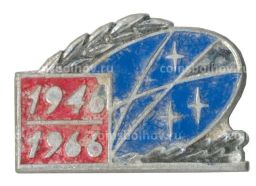 Значок 20 лет